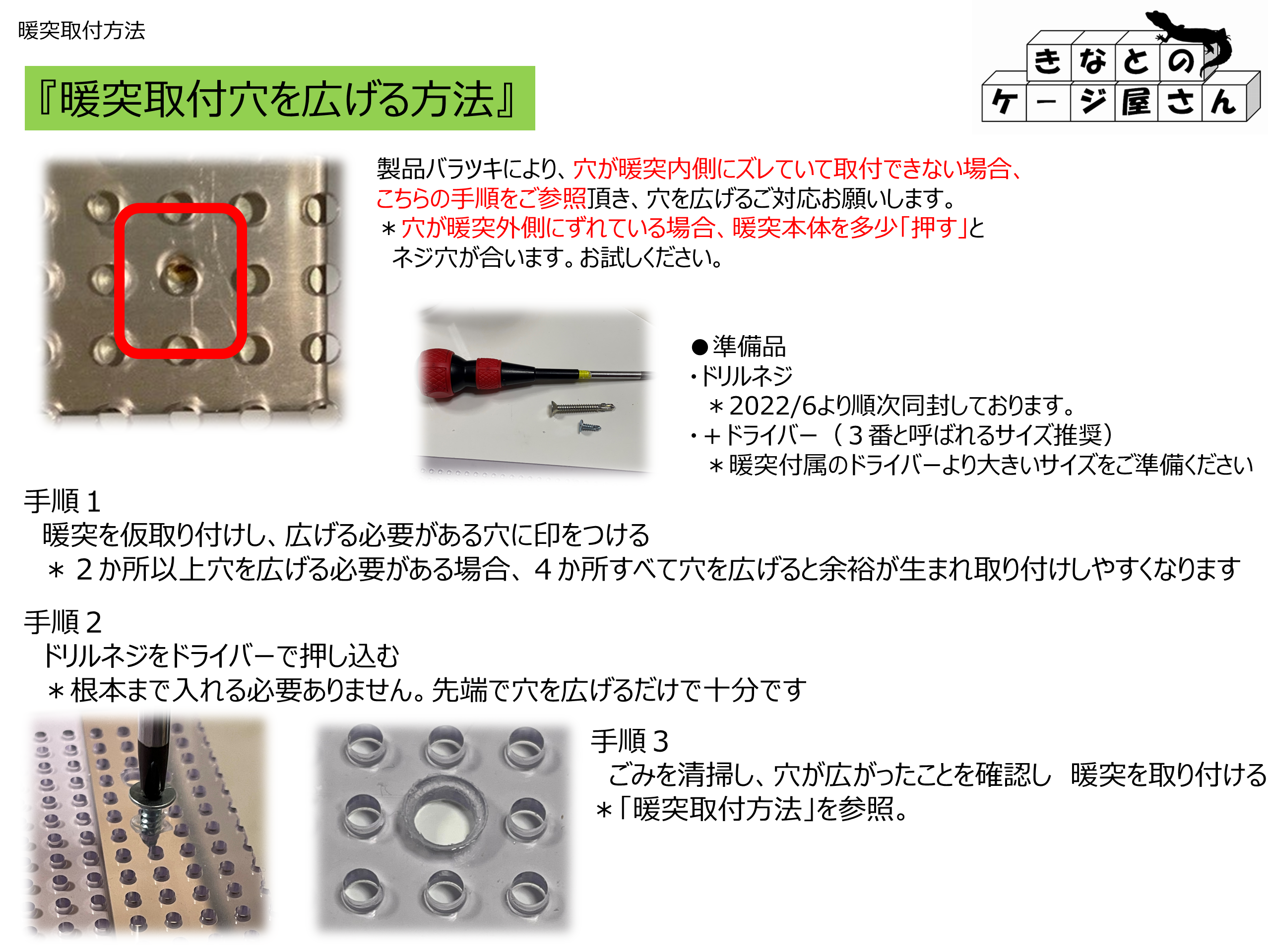 暖突取付穴を広げる方法の図解