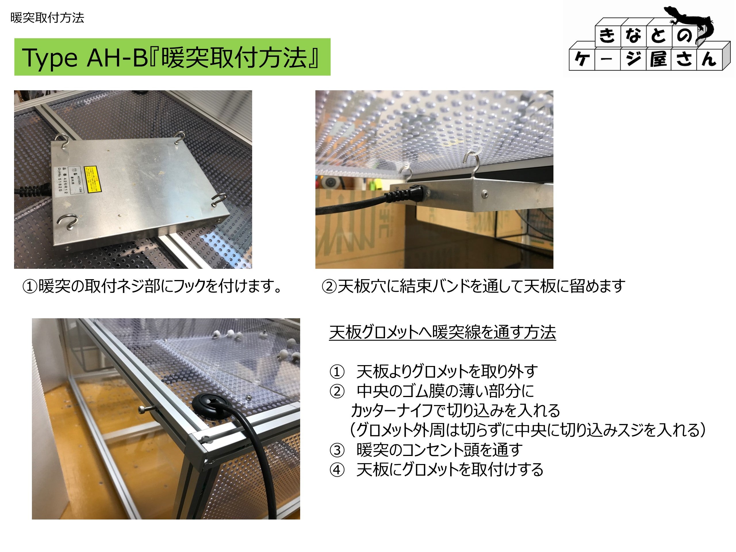 Type AH-B暖突取付方法とグロメット通し方